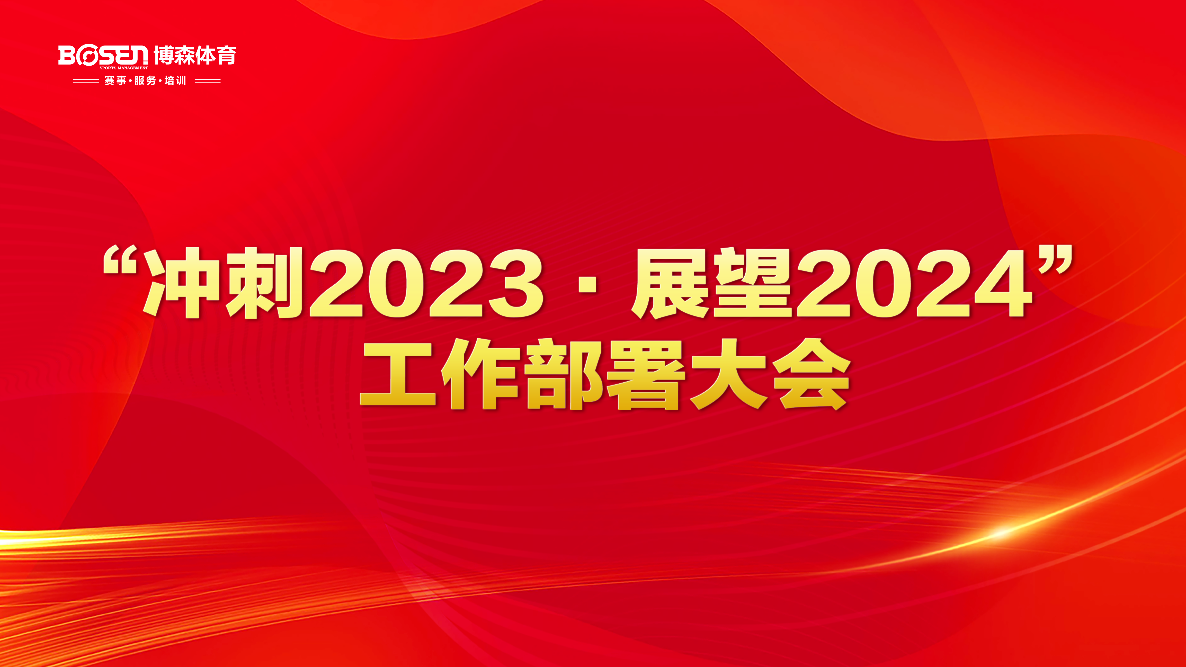 冲刺2023，展望2024！